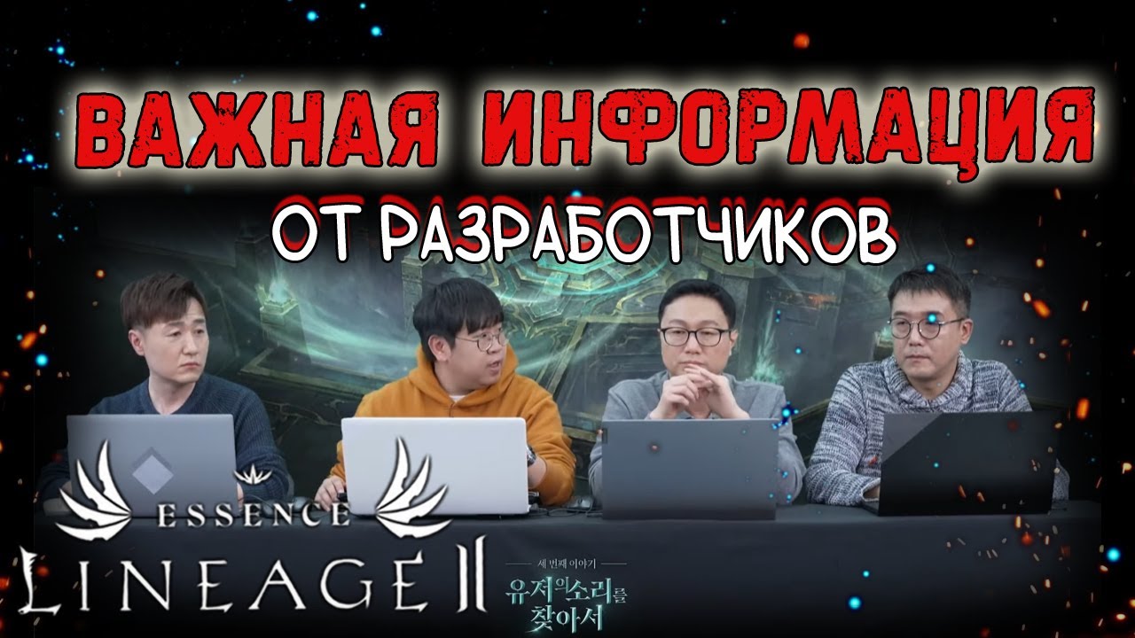ВАЖНАЯ ИНФОРМАЦИЯ СО СТРИМА РАЗРАБОТЧИКОВ NCSOFT что нас ждет в будущем lineage 2 essence