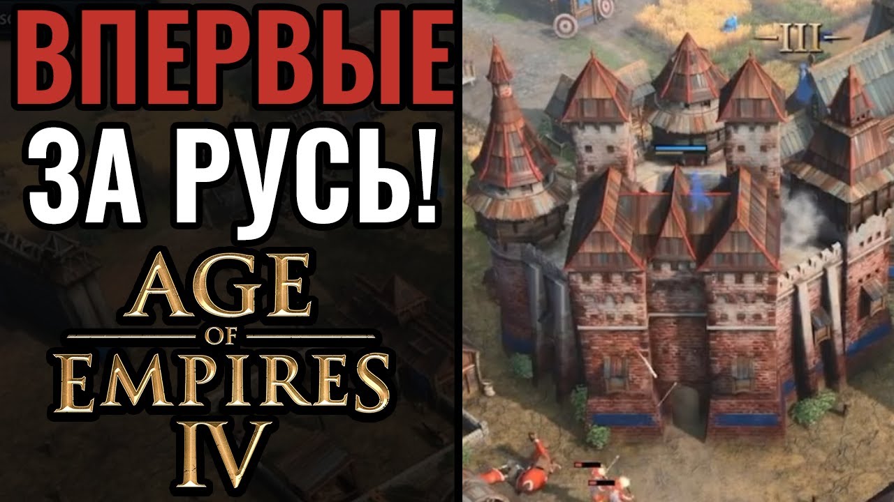 1х1 матч за Русь в Age of Empires 4: Охота, монахи, стрельцы и неприступная защита
