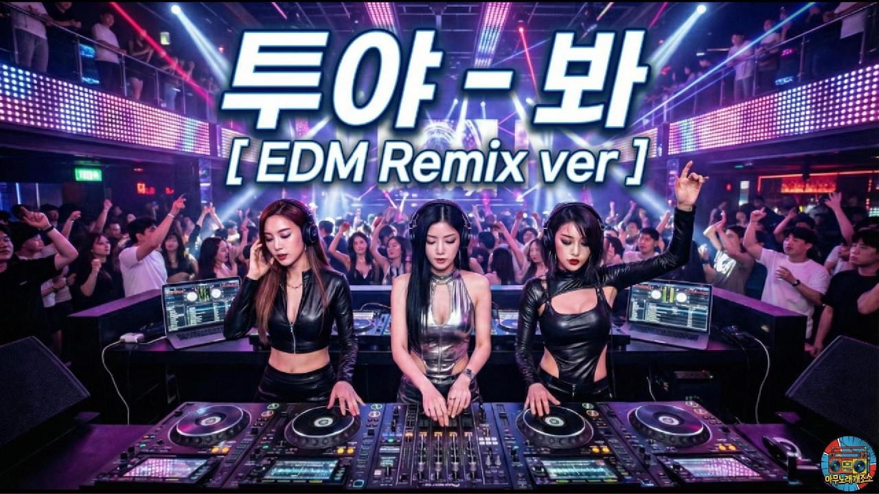투야 – 봐 [ EDM Cover ]