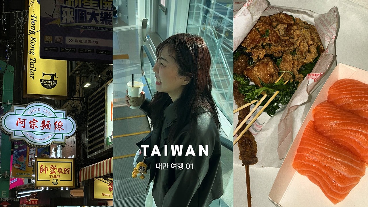 대만 여행 EP 01 l 시먼딩에서 노는 첫 날, 버블티, 우육면, 마라만두, 샤오롱바오, 소세지, 연어초밥 맛집 구글맵 공유🍴I TAIPEI, TAIWAN