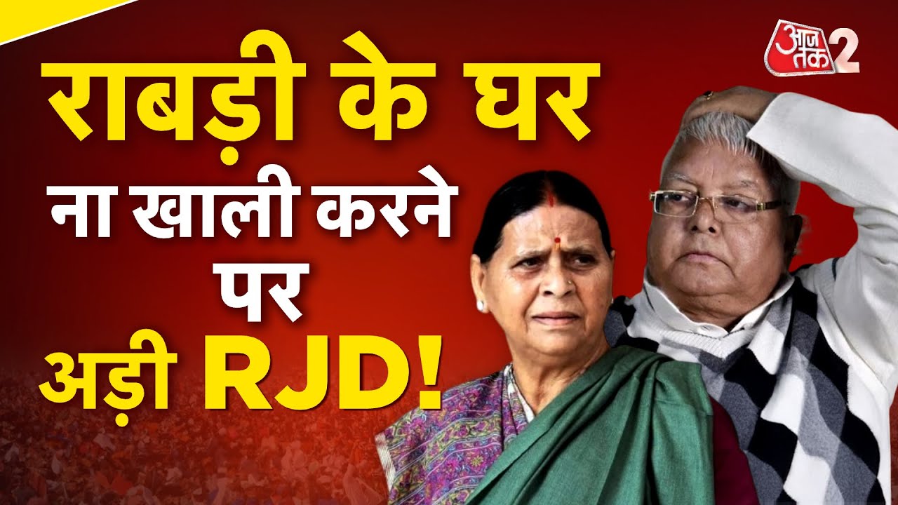 AAJTAK 2 LIVE | Bihar Politics | Rabri Devi के आवास को लेकर अड़ गई RJD! | AT2 LIVE