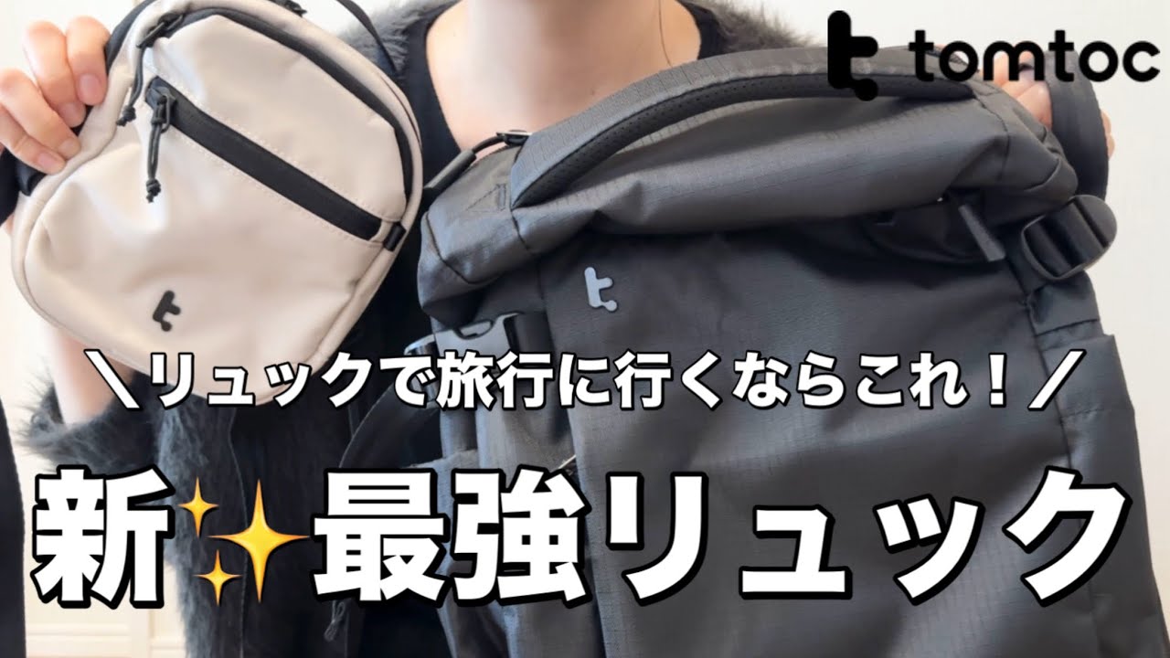 【旅行バッグ】新✨最強リュック｜tomtoc T66｜リュックで旅行に行くならこれがおおすめ！