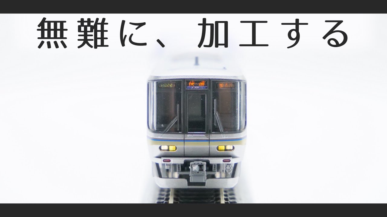 手軽に無難な加工をするトミックス223-1000系の巻【鉄道模型】