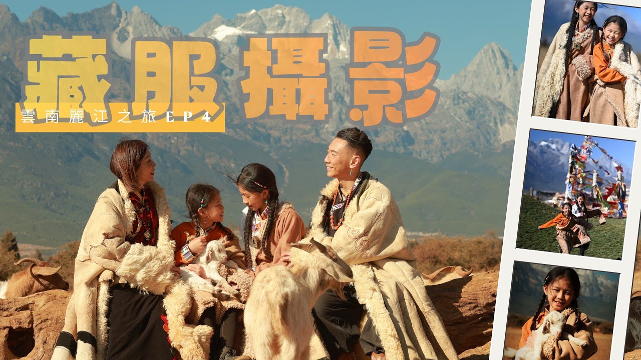 親子雲南麗江之旅 EP 4 ｜藏服攝影 ｜白沙古鎮
