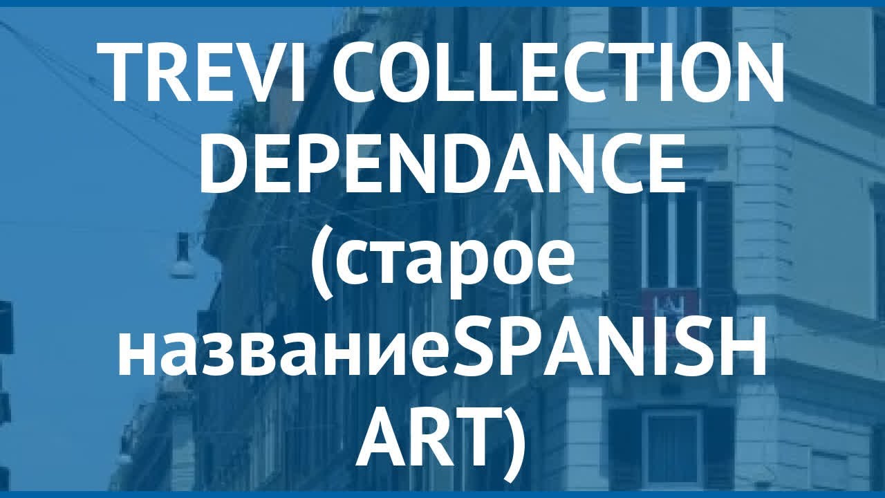 TREVI COLLECTION DEPENDANCE (старое названиеSPANISH ART) 4* обзор