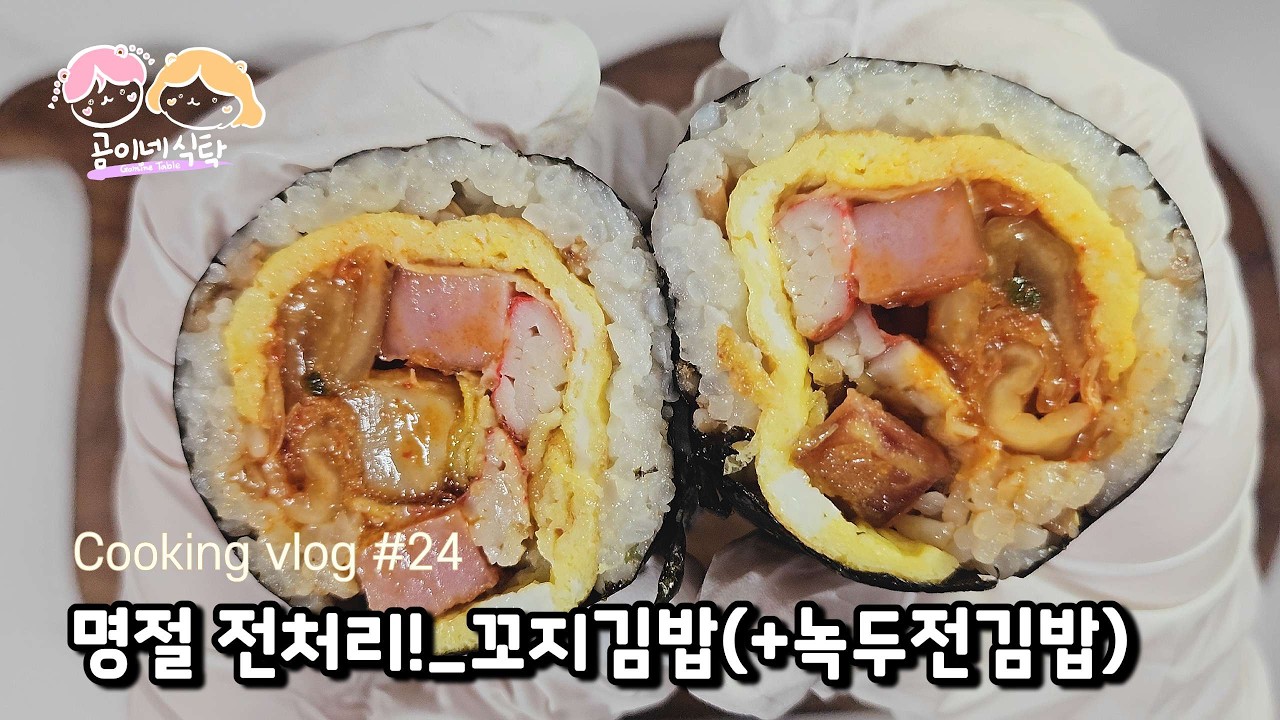 🐾그리운 엄마의 집밥👼| 명절 전처리, 전찌개는 그만! 계속 손이 가는 꼬지전김밥