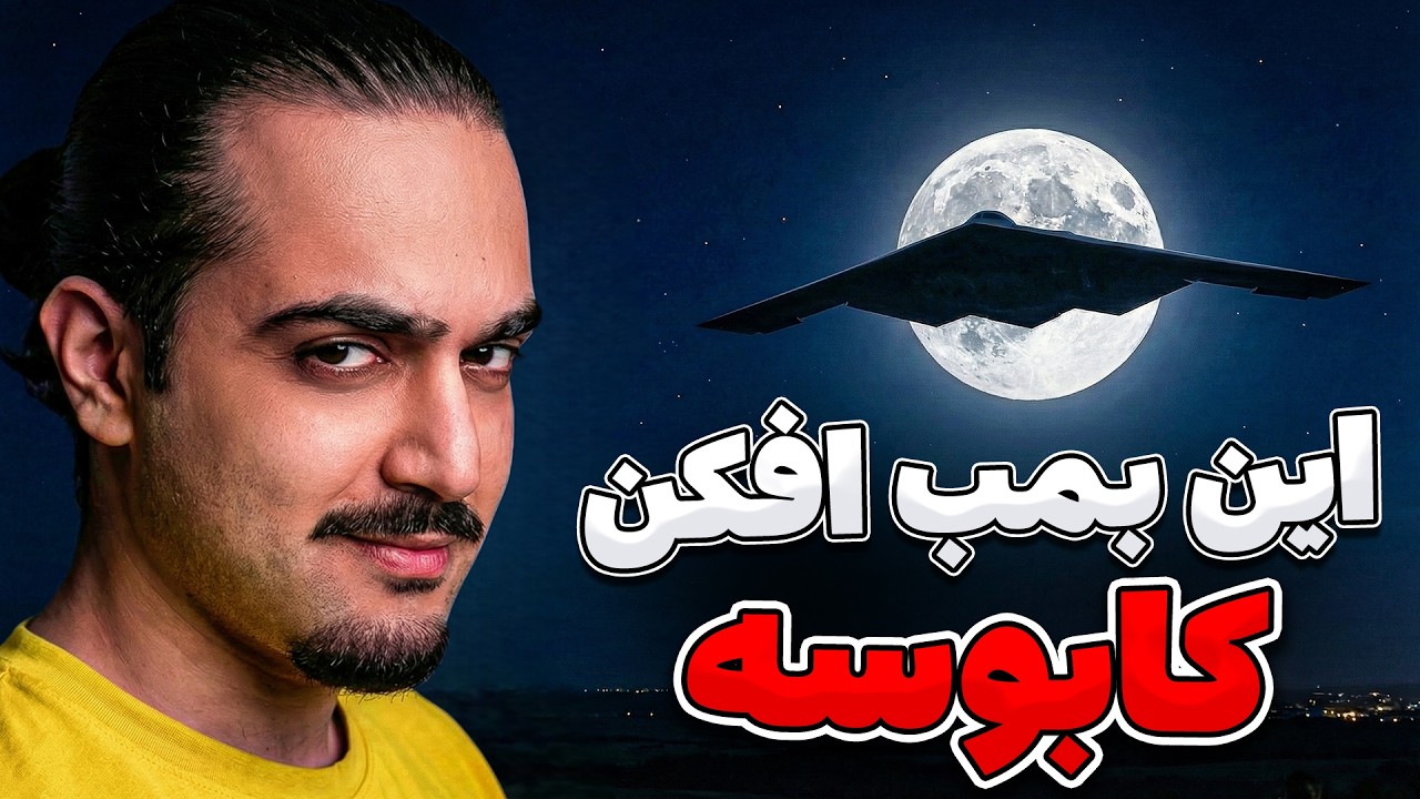 با کدوم بمب‌افکن آمریکا حمله میکنه؟ B-2 vs B-52 مقایسه