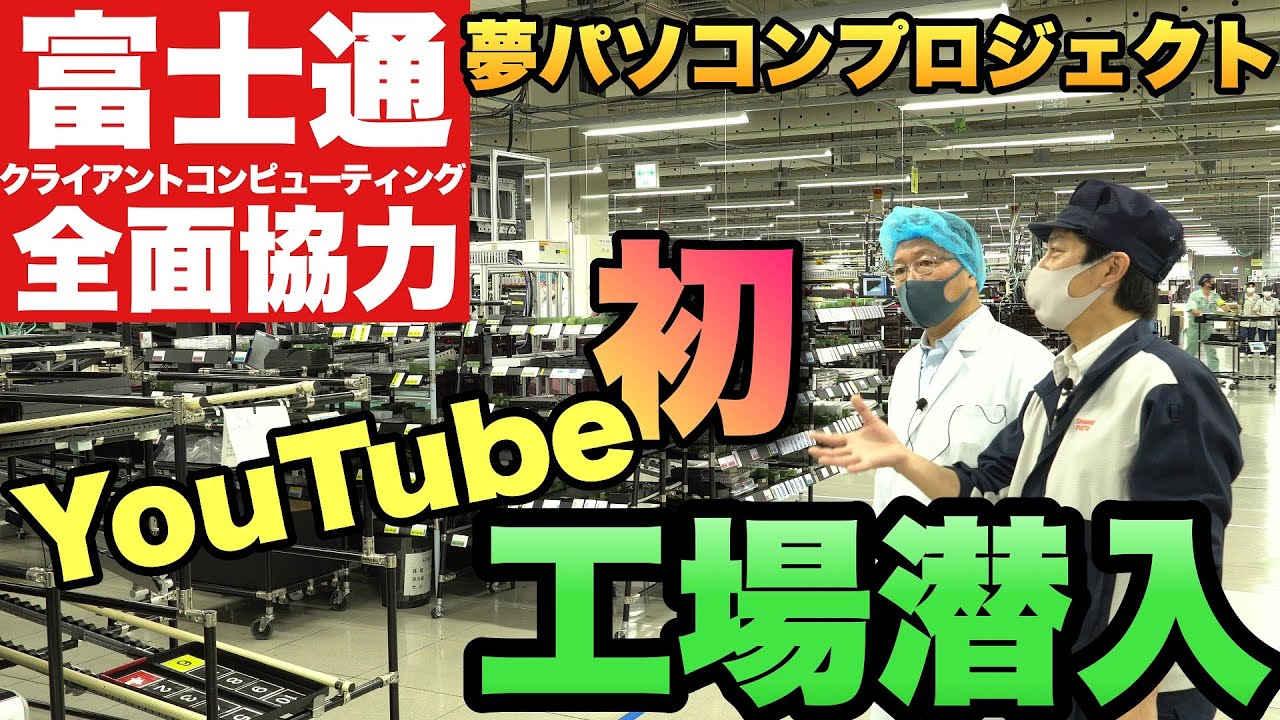 【大人の工場見学】FMVなどのパソコンを作っている国内工場（島根富士通）に潜入。パソコンを作る工程を見てみましょ！
