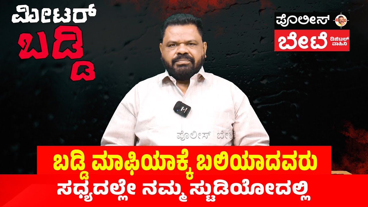 ಬಡ್ಡಿ ಮಾಫಿಯಾಕ್ಕೆ ಬಲಿಯಾದವರು ಸಧ್ಯದಲ್ಲೇ ನಮ್ಮ ಸ್ಟುಡಿಯೋದಲ್ಲಿ! | METER BADDI  #policebete