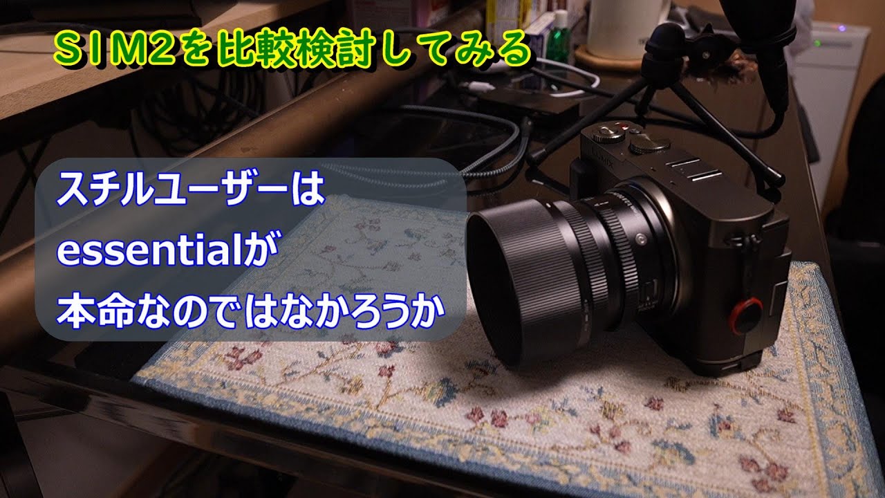 スチルユーザーの本命はS1M2ESかもしれない