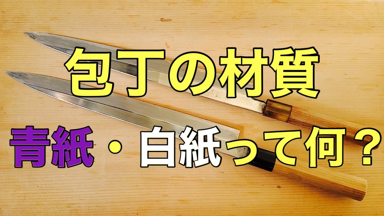 青紙と白紙の違いを検証‼ 包丁研ぎ【柳刃包丁】