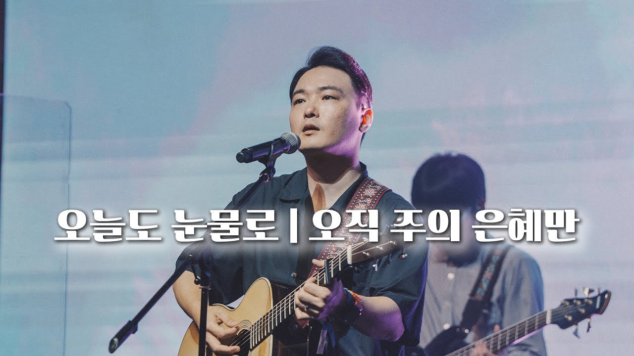 오늘도 눈물로 | 오직 주의 은혜만