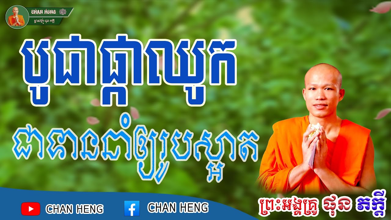 បូជាផ្កាឈូកជាទានរូបស្អាត  | ផុន ភក្ដី | Phun Pheakdey [ CHAN HENG ]