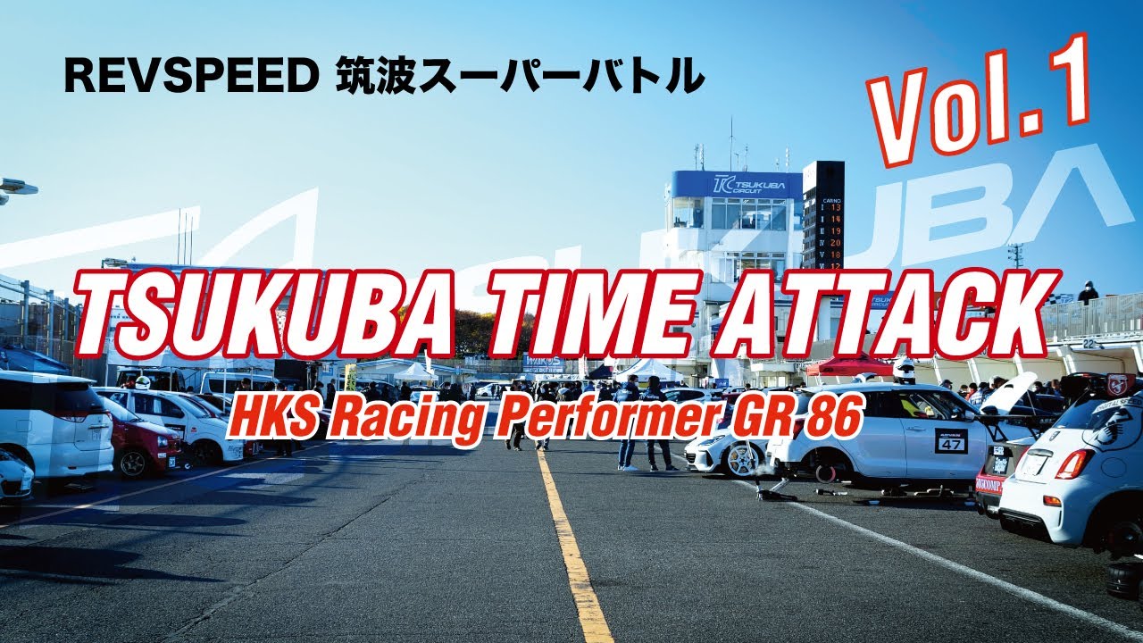 HKS Racing Performer GR86 -TSUKUBA TIME ATTACK- Vol.1