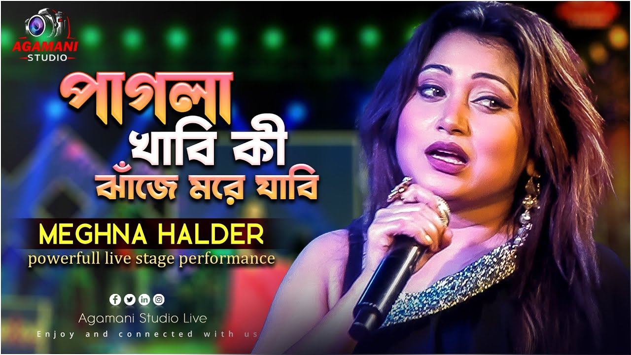 সোনা এরকম বলোনা আমি তো আছি তোমার জন্য 😍😍|| Meghna Halder - Super Powerfull Live Stage Performance|