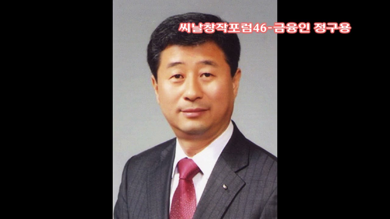 씨날창작포럼46_금융인 정구용