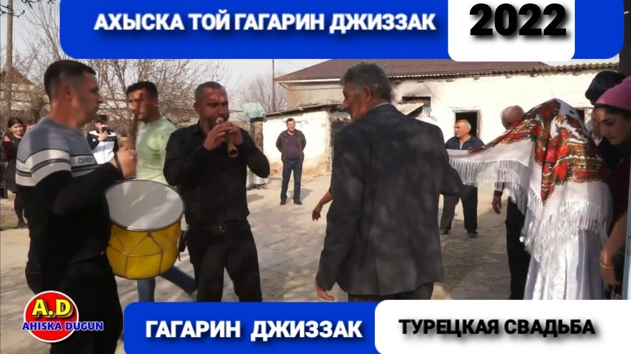 АХЫСКА (ТУРК) ТОЙ ГАГАРИН ДЖИЗЗАК #ахыскатой #турецкаясвадьба