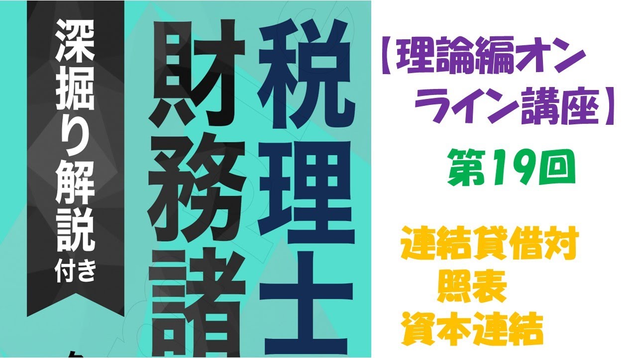 税理士『財務諸表論』［理論編］のオンライン講座　第19回　連結貸借対照表（資本連結）