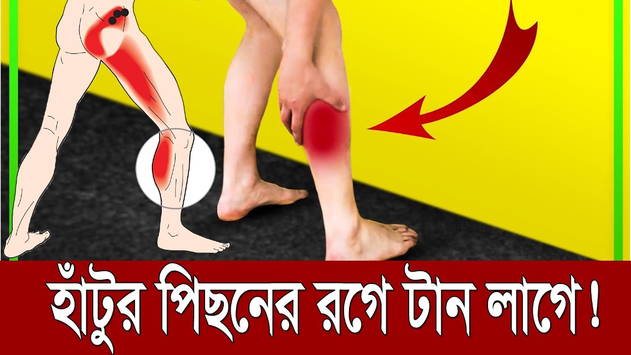 ২ মাস যাবৎ হাঁটুর পিছনের রগে টান খায়, জেনে নিন সমাধান