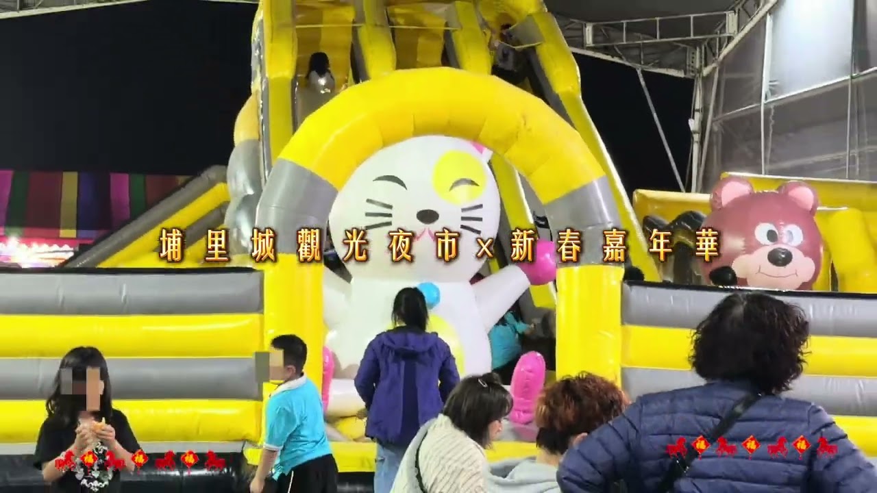 2026新春嘉年檔期最終日🔥今晚收官！- 「埔里人注意⚠️今晚最後營業！」