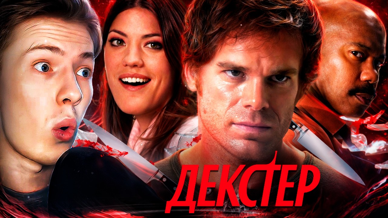ВПЕРВЫЕ СМОТРЮ ДЕКСТЕРА ВСЕ СЕРИИ! Декстер / Dexter 1 сезон все серии ¦ Реакция