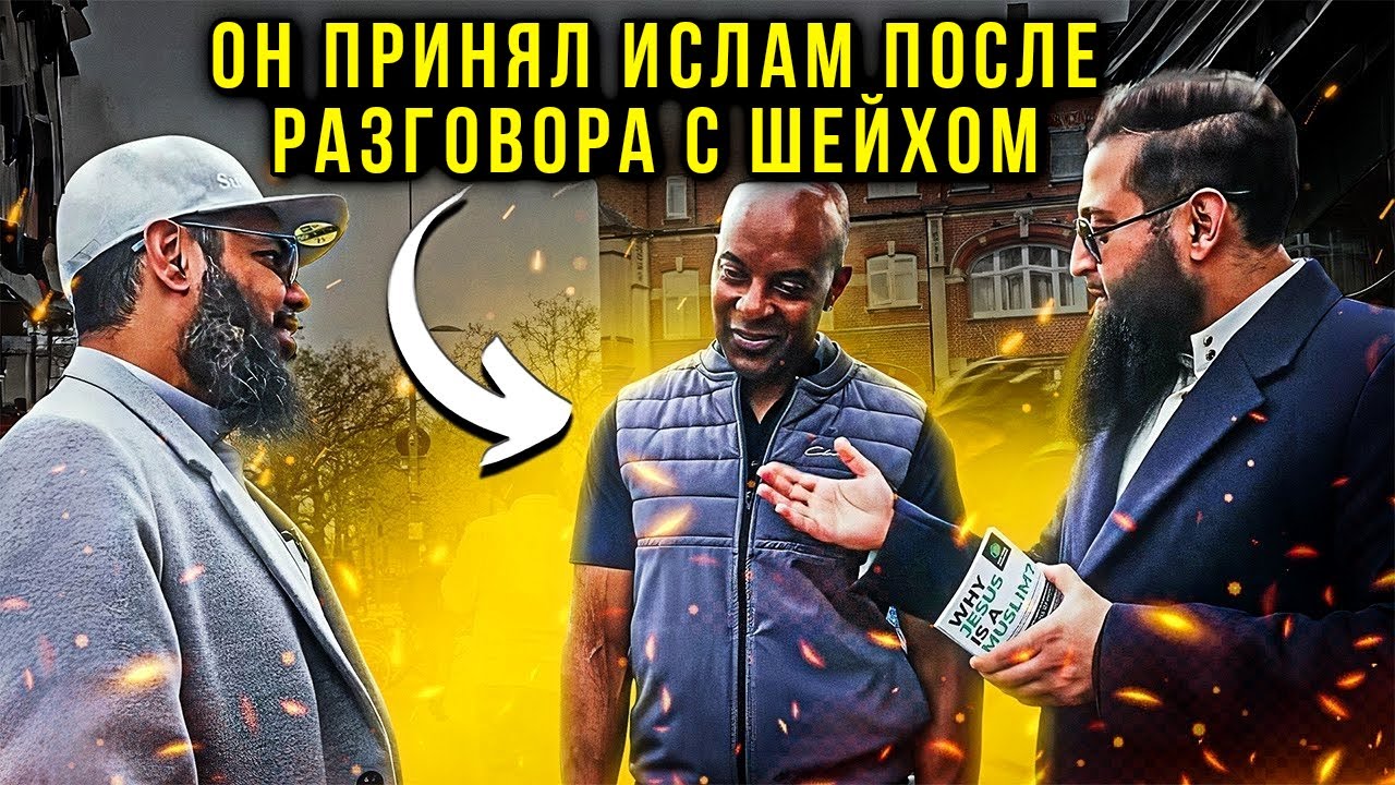 ИСКРЕННИЙ ХРИСТИАНИН  НАШЁЛ ИСТИНУ и «ПРИНЯЛ ИСЛАМ!» ПОГОВОРИВ С МУСУЛЬМАНИНОМ! Шейх Усман