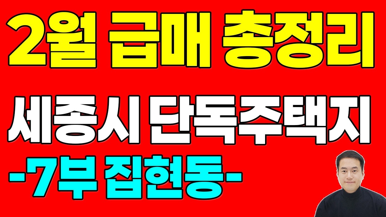 (7부 집현동) 세종시 단독주택지 매매 시세 - 집현동 단독주택지 2월 급매 총정리 4억~6억
