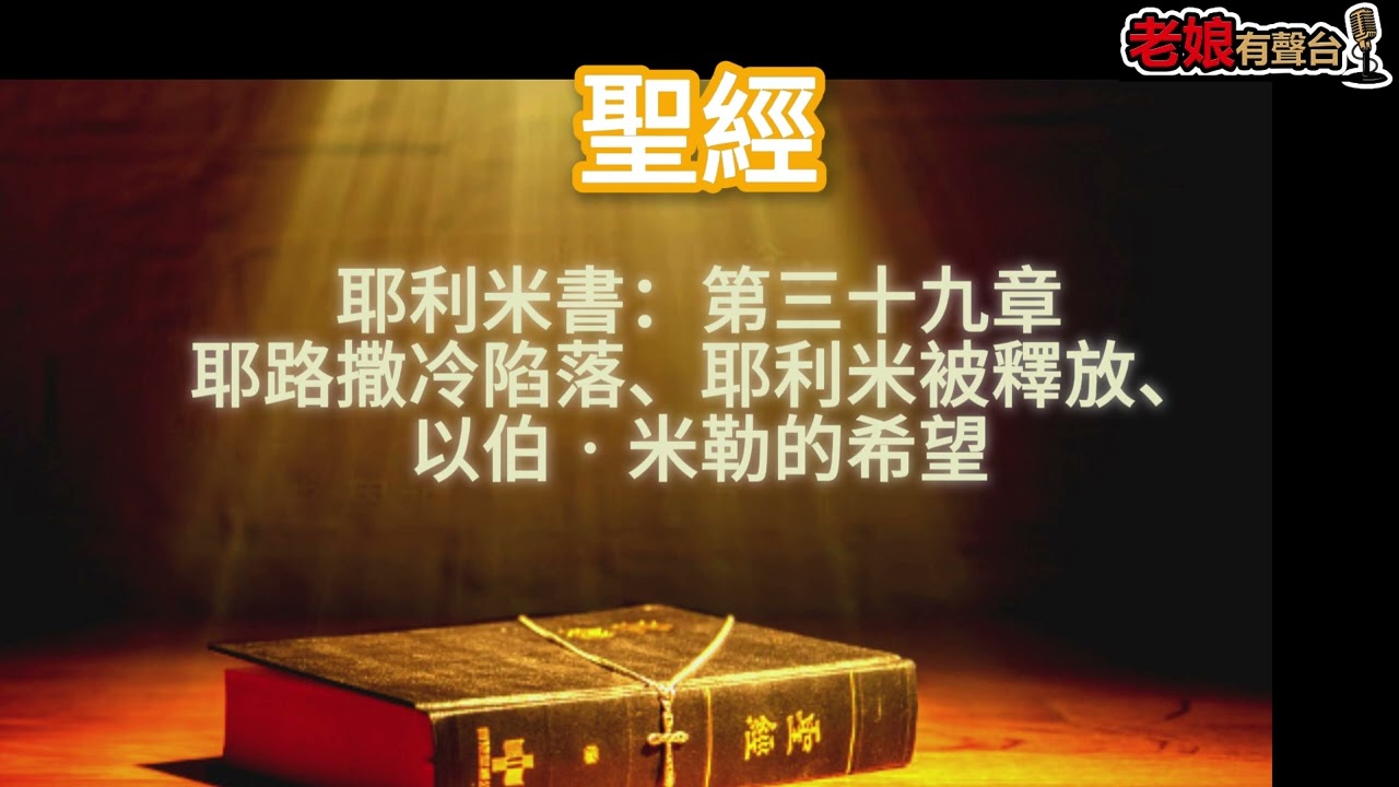 廣東話有聲書【聖經】784 耶利米書：第三十九章 耶路撒冷陷落、耶利米被釋放、以伯‧米勒的希望