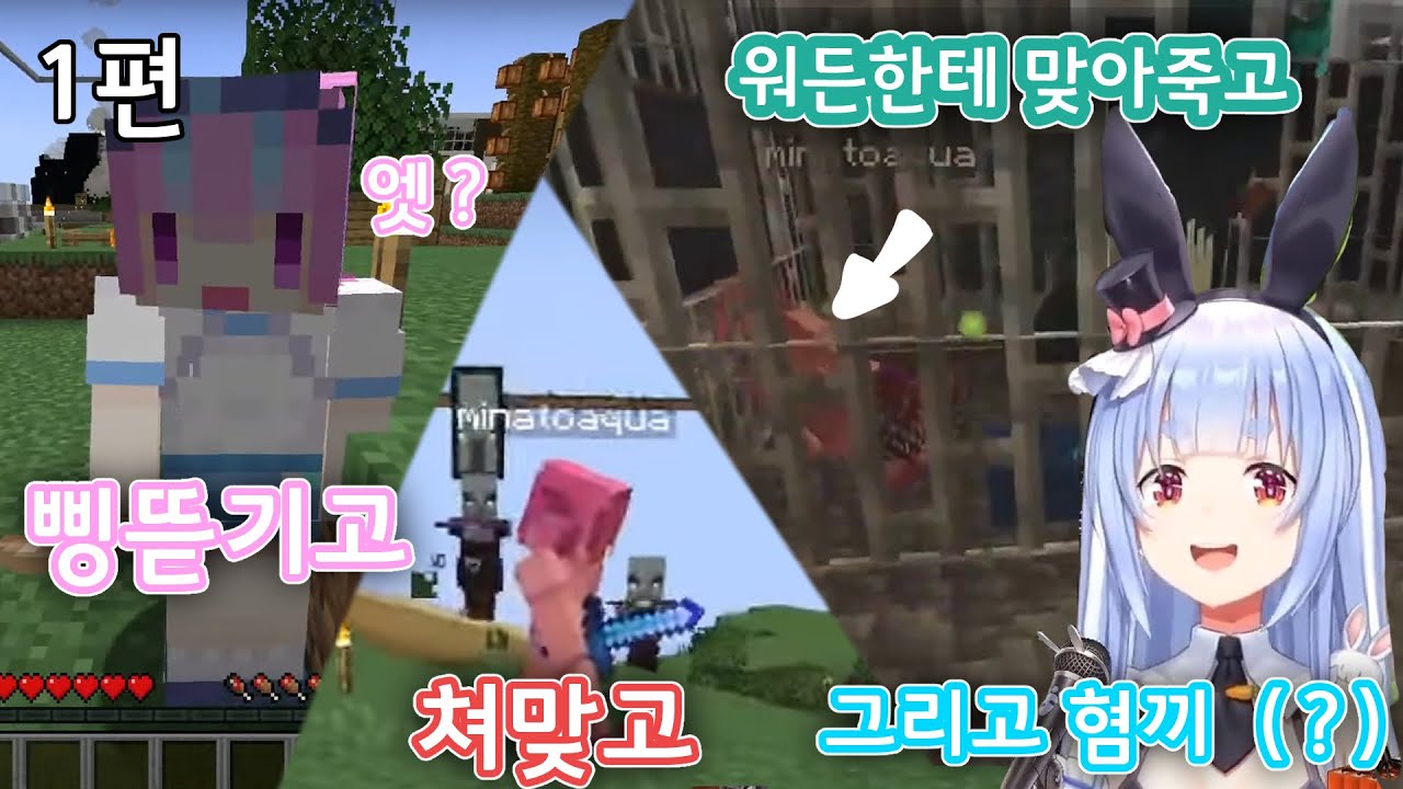 아쿠아의 수난시대 -1편- [홀로라이브/우사다 페코라/미나토 아쿠아]