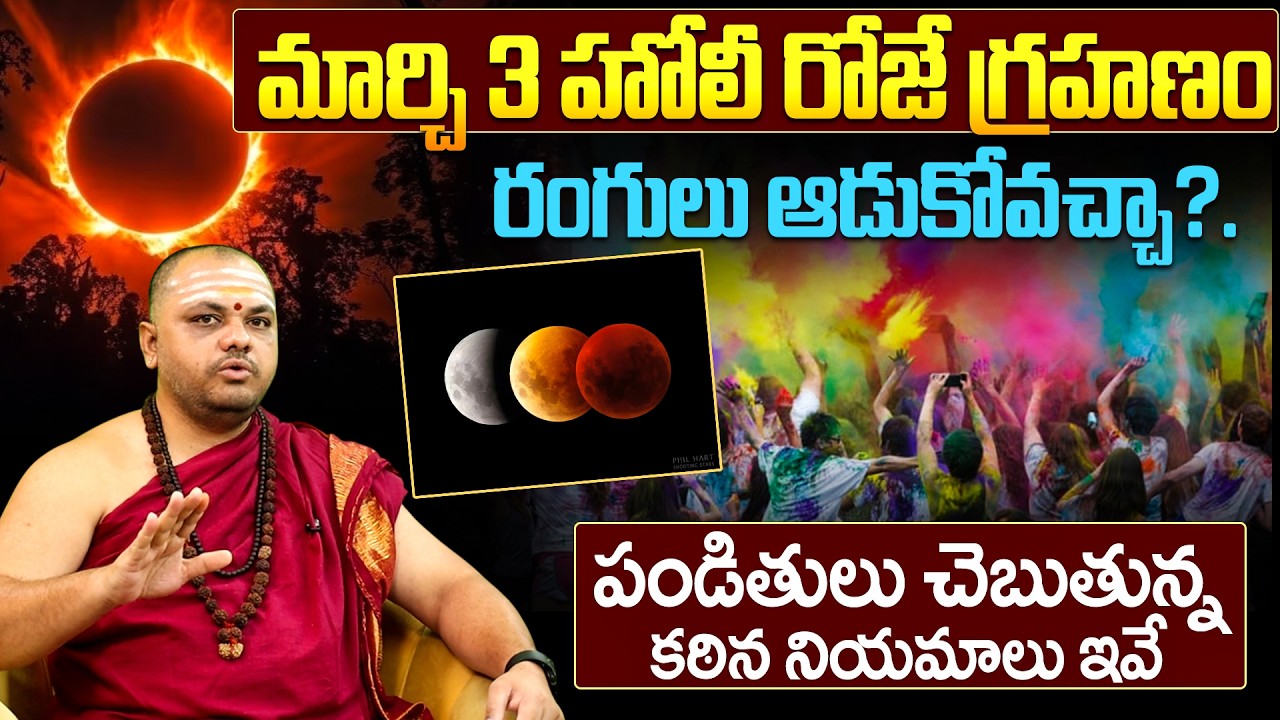 మార్చి 3న హోలీ రోజే చంద్రగ్రహణం | March 3 Chandra Grahanam Impact | March 3 Lunar Eclipse 2026
