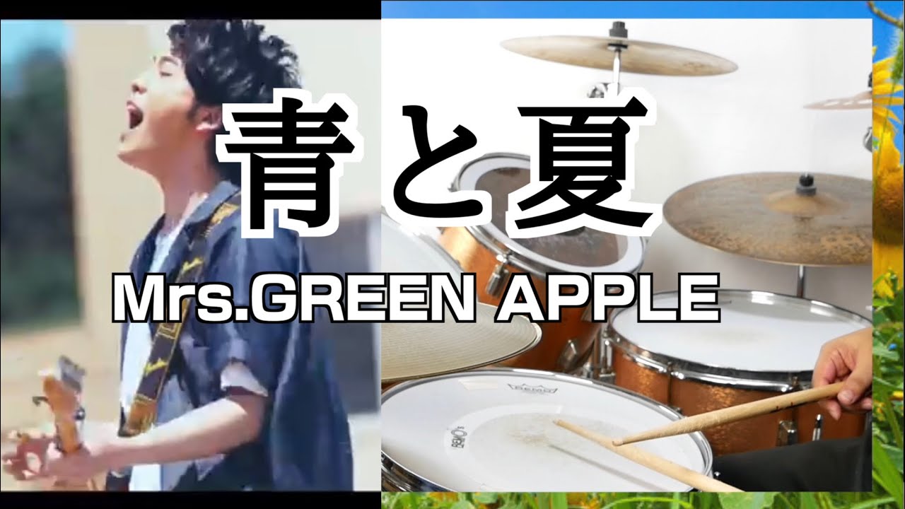 【叩いてみた】青と夏　Mrs. GREEN APPLE