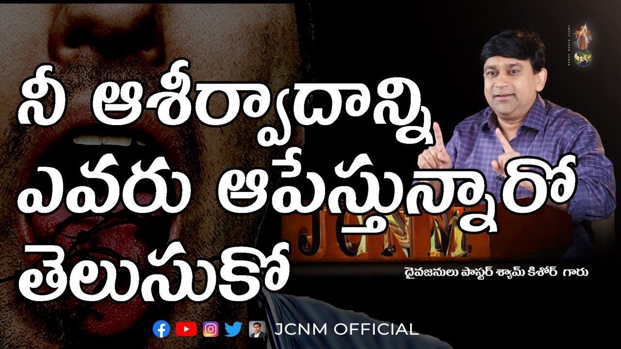 నీ ఆశీర్వాదాన్ని ఎవరు ఆపేస్తున్నారో తెలుసుకో ?- #15047 - Sermon by K.Shyam Kishore - JCNM