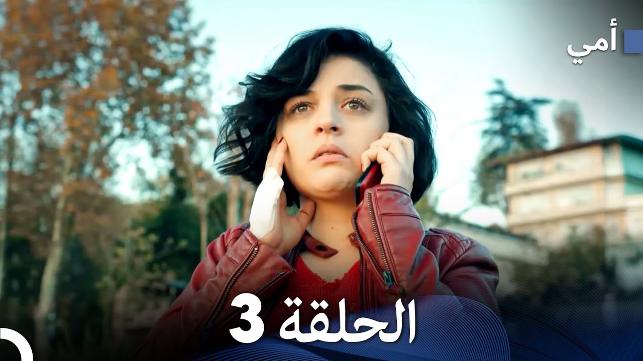 أمي الحلقة 3 (Arabic Dubbed)