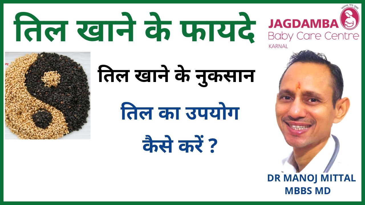 तिल खाने के फायदे | तिल खाने के नुकसान | तिल का उपयोग कैसे करें ?