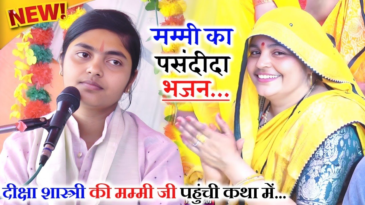 पहुँची दीक्षा शास्त्री जी की मम्मी जी महामाई मंदिर दिबियापुर कथा में!! गाया मम्मी का पसंदीदा भजन |