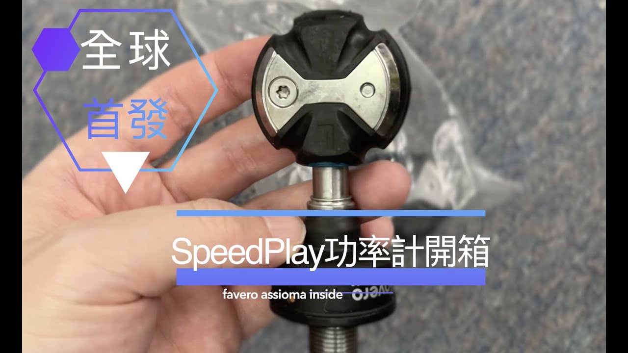 全球首發SpeedPlay棒棒糖功率計(favero assioma inside)開箱－字幕