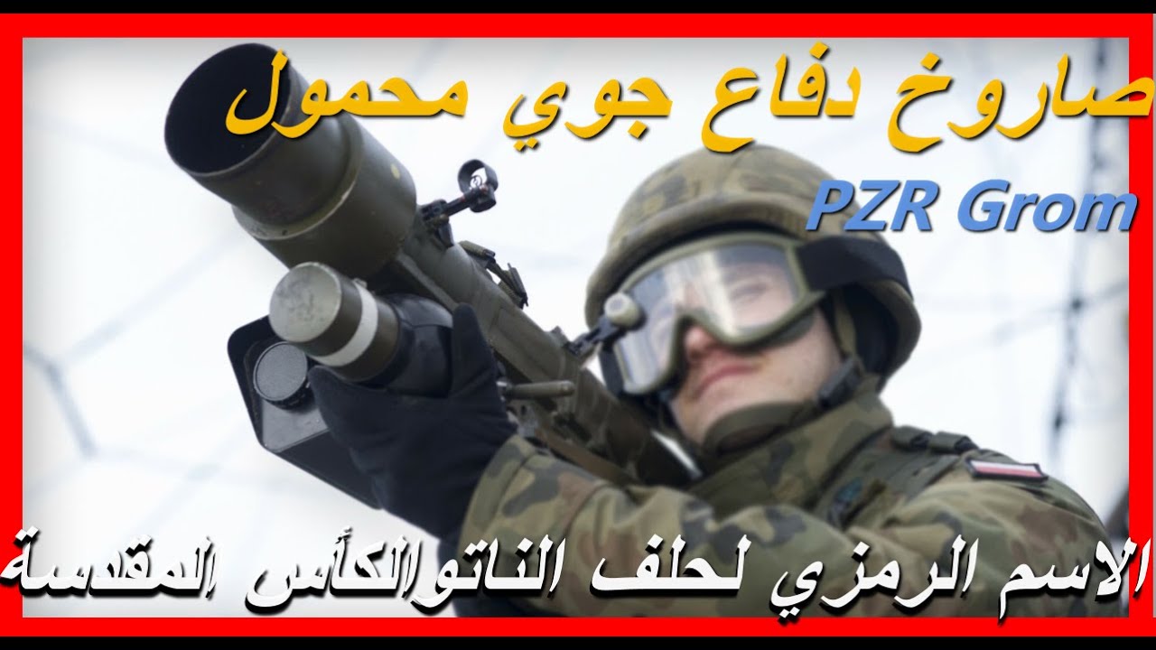 صاروخ ثاندر مضاد للطائرات محمول على الإنسان ، وهو سلاح قدمته بولندا لأوكرانياPZR
