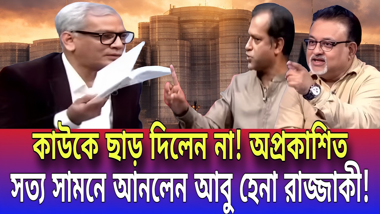 কাউকে ছাড় দিলেন না! অপ্রকাশিত সত্য সামনে আনলেন আবু হেনা রাজ্জাকী! Talk show | Global tv News24