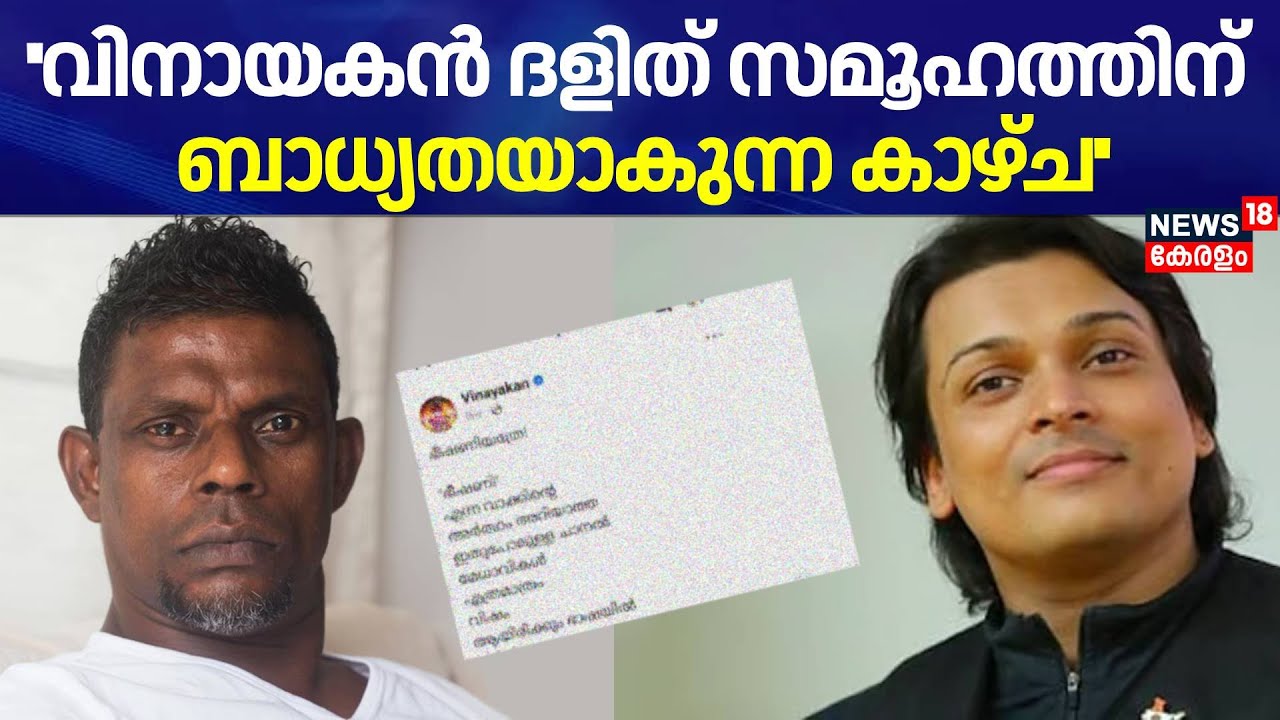 ''വിനായകൻ ദളിത് സമൂഹത്തിന് ബാധ്യതയാകുന്ന കാഴ്ച'': Rahul Easwar | Vinayakan Controversy |Aparna Kurup