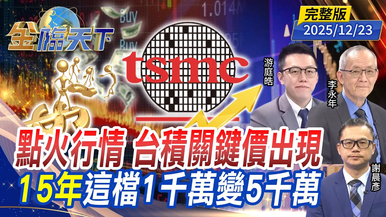 點火行情 台積關鍵價出現 15年 這檔1千萬變5千萬 ft.#李永年 #游庭皓 #謝晨彥｜#金臨天下 20251223 完整版 @TVBSFinanceLive #台股 #台積電 #ETF #0050 #0056