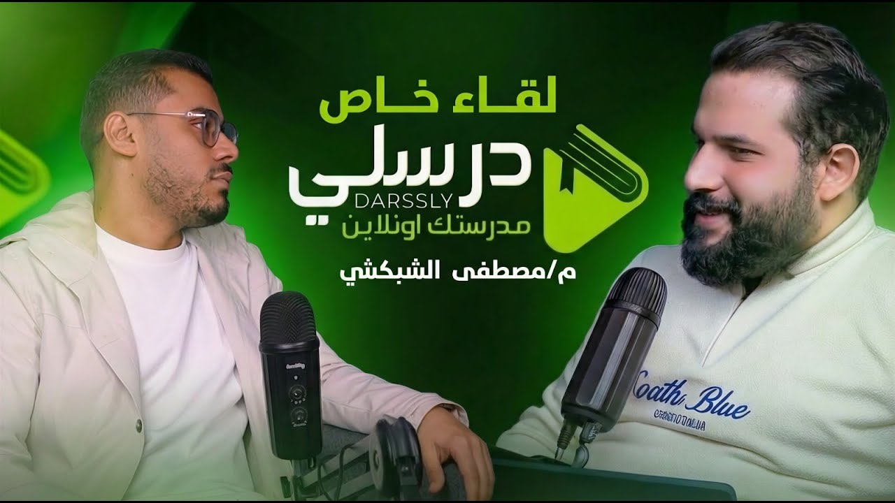 ليه التعليم الأونلاين بقى تحدي كبير للمدرسين؟ | مستر مصطفى الشبكشي – EDU TALK