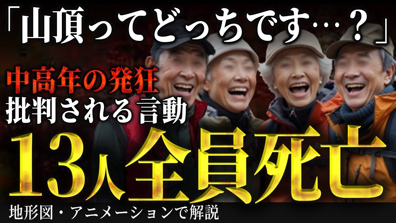 自信があります！？過剰な高齢リーダーのありえない判断で大量遭難！その結末とは…【乳頭山遭難事故・地形図とアニメで解説】