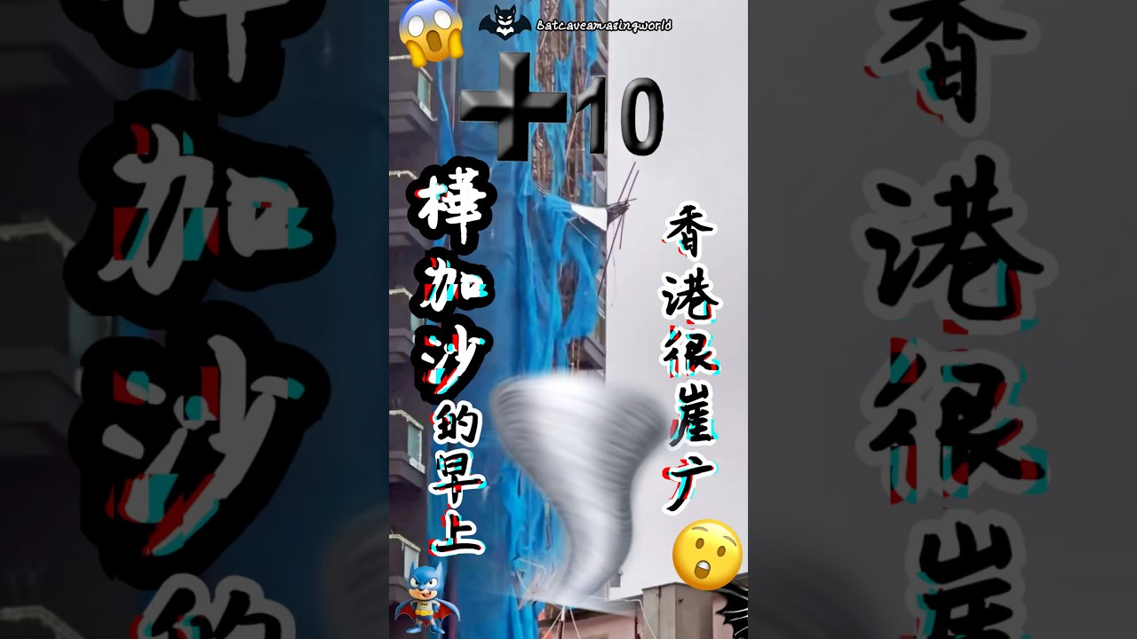 樺加沙｜十號風球的早上｜崖广的香港牙煙｜莫名其妙的感覺｜#樺加沙 #颱風 #風暴 #香港 #typhoon #ragasa 消防加油