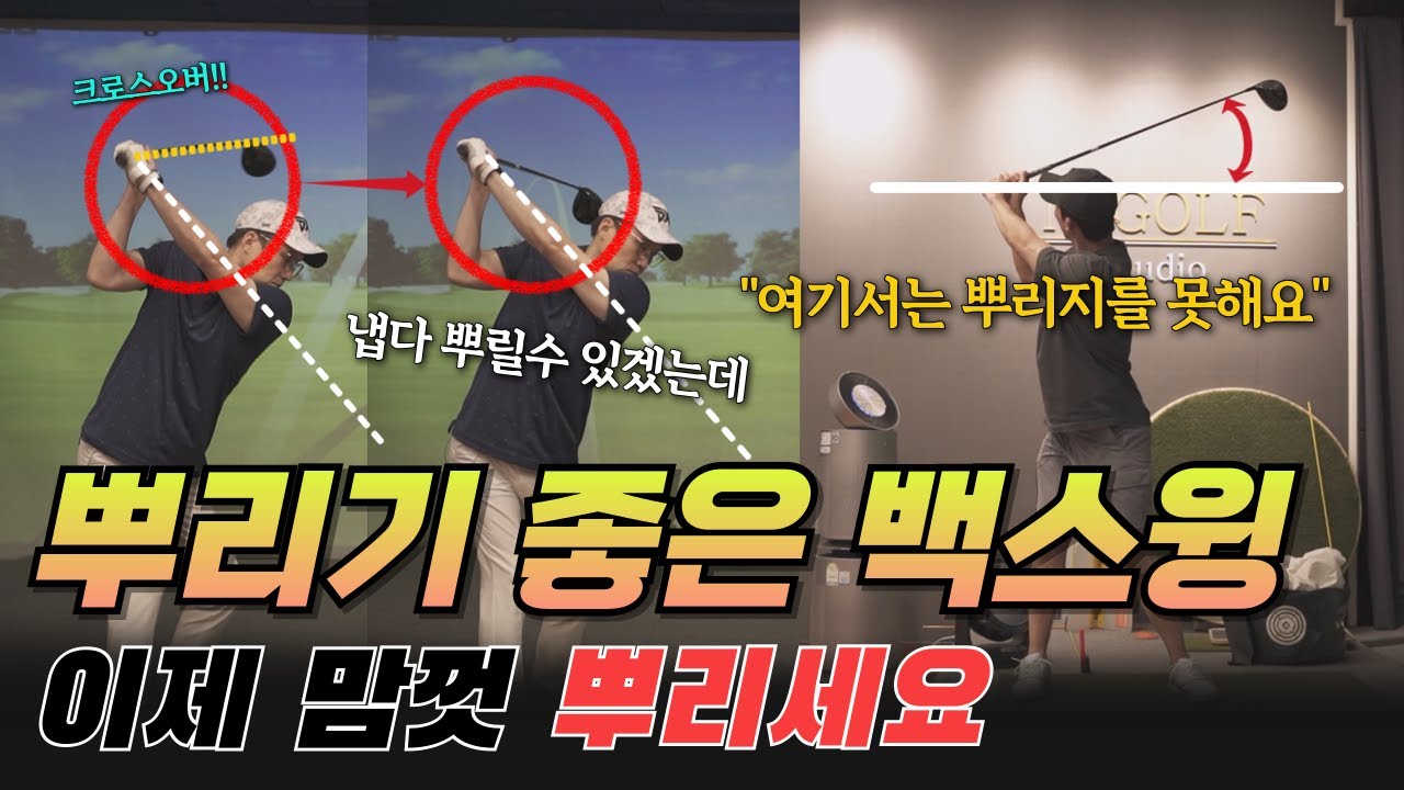 왜 이걸 여태 몰랐을까.. 백스윙만 바꿔줘도 헤드가 미친듯이 뿌려지네요.