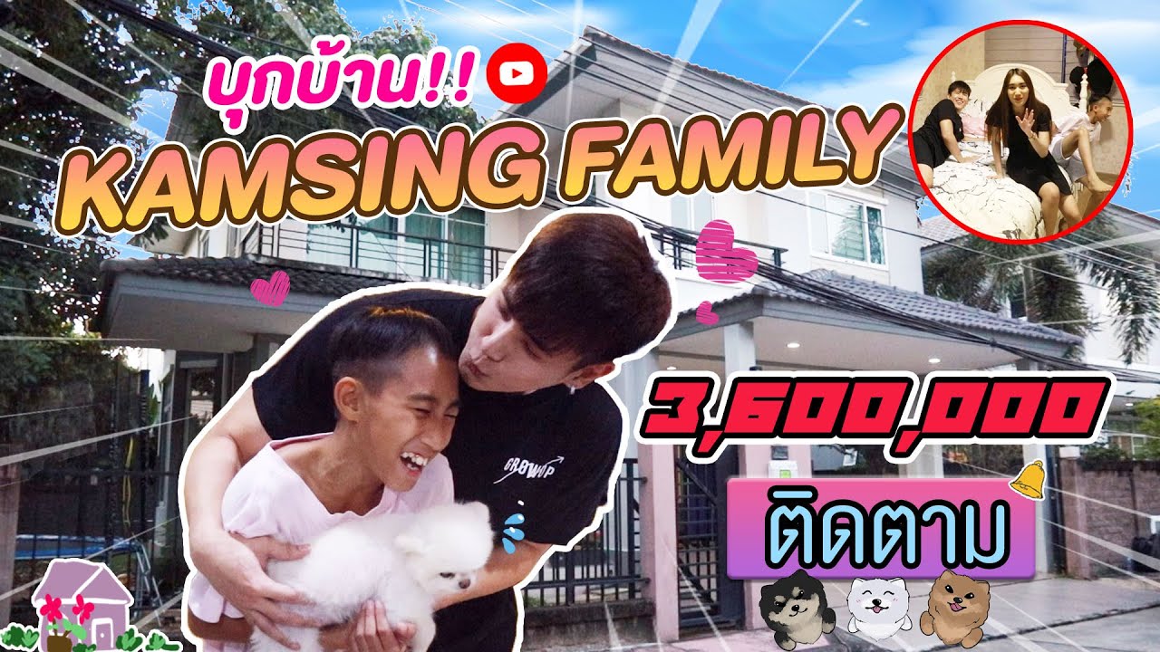 พี่อู๋จุนบุกบ้านน้องเบส KAMSING FAMILY ผู้ติดตาม 3.6M คน (ไปขอสูตร บอกหน่อยทำยังไง ฮาๆ?!)