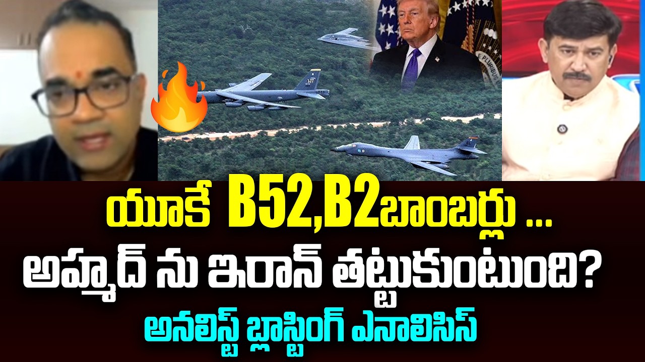 యూకే B52, B2 బాంబర్లు ...  అహ్మద్ ను ఇరాన్ తట్టుకుంటుంది? Analyst Peketi Prasad On ahmad vahidi