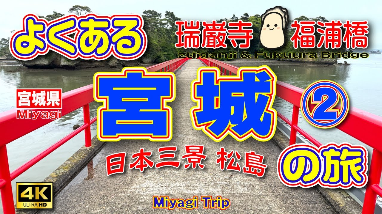 【松島観光】新幹線で行く🚅宮城3泊4日の旅②（2日目前編）松島観光で一番のおすすめスポット👍瑞巌寺&赤く長い橋を渡って福浦島を朝散歩🚶【宮城旅行】【宮城観光】【宮城県】Vol.151　[SUB/4K]