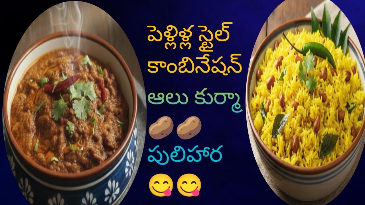 పెళ్లిల స్పెషల్ ఆలు కుర్మా 🥔🥔 పులిహార 😋😋కాంబినేషన్ల అదిరిపోద్ది ఇలా ఒక్కసారి ట్రై చేయండి