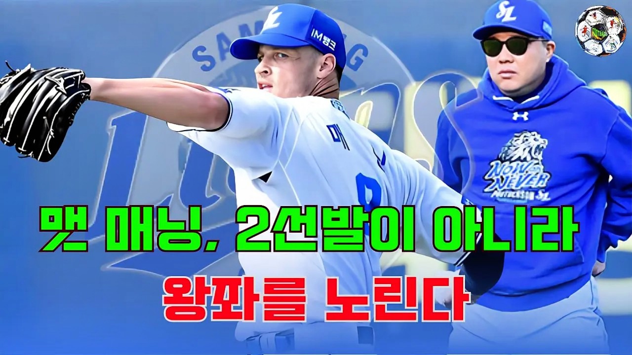 “157km의 경고장” 맷 매닝, 2선발이 아니라 왕좌를 노린다… 삼성의 운명을 바꿀 진짜 1선발인가?