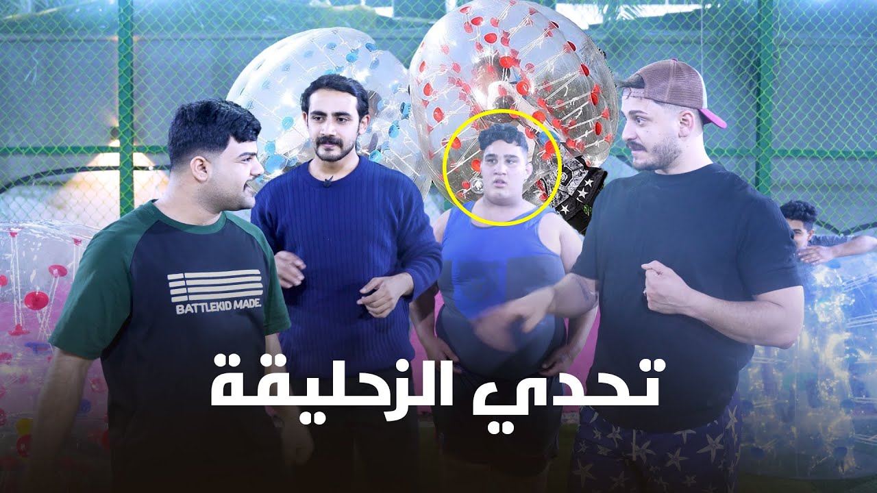 تحدي الزحليقة - بين فريق جعفر وفريق خليفة
